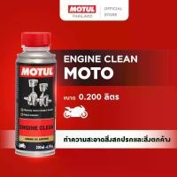ราคา โมตุล ผลิตภัณฑ์ทำความสะอาดสิ่งสกปรกและสิ่งตกค้างภายในเครื่องยนต์ Motul ENGINE CLEAN MOTO 0.200L สำหรับจักรยานยนต์ (1731743592271874367)