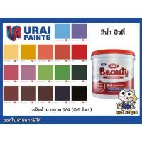 ราคา Sheridanrichshop สีน้ำอะคริลิค สีทาบ้าน แม่สี บิวตี้ สำหรับภายในและภายนอก ขนาด 1/4 0.9ลิตร BEAUTY ขายดีประจำเดือนนี้ (1731890196584827103)