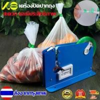 ราคา Mystic Garden-เครื่องรัดปากถุง เครื่องปิดปากถุง ที่รัดปากถุง รุ่น K8 แท่นเทปรัดปากถุง เครื่องรัดถุงผัก เครื่องรัดปากถุง เครื่องซิลปากถุง ด้วยเทปกาว แท่นเทปรัดถุงเบเกอรี เครื่องรัดถุงผักด้วยเทป (173003