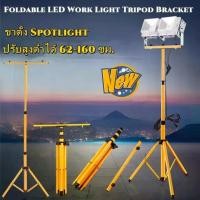 ราคา Mystic Garden- Tripod for Lighting ขาตั้งโคมไฟสำหรับไฟสนาม (ขาตั้งเท่านั้น )ขาตั้งโคมไฟ LED Spotlight (สีเหลือง) 2 หัว สูง 1.6 เมตร ขา โคมสปอร์ตไลท์ ขาโคมไฟสนาม ขาตั้งไฟ, ขาตั้งไฟสนามกีฬา, ขาตั้งสปอตไ