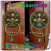 ราคา Mystic Garden-มือจับทองเหลือง มือจับประตูแบบโบราณทองเหลือง มือจับหัวสิงห์ มือจับ มือดึง ที่เคาะประตูบ้าน รูปหัวสิงห์โต หัวสิงห์เคาะประตู สิงห์ติดประตู (1732054462012754151)