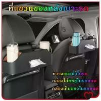 ราคา Mystic Garden-ที่แขวนของหลังเบาะรถ ที่วางแก้วน้ำในรถ ที่เสียบข้างเบาะรถ กล่องเก็บของหลังเบาะรถยนต์ กล่องใส่ทิชชู่ในรถยนต์ หนังคุณภาพ (1731228031364401383)