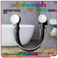 ราคา Mystic Garden-สะดืออ่างอาบน้ำแบบ สะดืออ่างอาบน้ำ ยาว 53 ซม.ใช้กับอ่างอาบน้ำได้ทุกแบรนด์ (1731228031270422759)