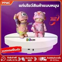 ราคา Mystic Garden-แท่นหมุนอัติโนมัติโชว์สินค้า แท่นหมุนโชว์สินค้า แท่นหมุน360โชว์สินค้า ไลฟ์สด ปรับทิศทางได้ รับน้ำหนักได้เยอะ แท่นโชว์สินค้า (1730913595754514663)