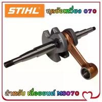 ราคา Mystic Garden-ชุดข้อเหวี่ยง ข้อเหวี่ยง 070 สำหรับ เลื่อยยนต์ STIHL MS070 (1731468649627420903)