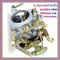ราคา Mystic Garden-คาร์บูเรเตอร์ คาบิว MAZDA 1300, NISSAN A12 16010-H1602 16010H1602 Carburetor Carb Compatible with NlSSAN VEHICLES. (1730087216739944679)