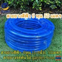 ราคา ZCBF---สายยางสีฟ้า 6หุน (3/4นิ้ว) 50 เมตร สายยางรดต้นไม้ garden hose (1730697478387108065)