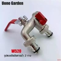 ราคา clevershoprich คุณภาพรับประกันได้ h Uone Garden พร้อมส่ง ก๊อกสนามสองทาง ก๊อก ก๊อกสนาม2ทาง ก๊อกน้ำ2ทาง ก๊อก2วาล์ว ก๊อกสองทาง ขนาด 1/2 นิ้วขายดี ใช้ดี (1731411786179512561)