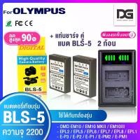 ราคา แบตเตอรี่กล้อง OLYMPUS ( BLS-5 / BLS-50 / BLS5 ) สำหรับกล้อง OLYMPUS รุ่น EPL2 / EPL5 / EPL6 / EPL7 / EPL8 / EM10 / EM10 MK.2 / EM10 MK.3 ( Camera Battery OLYMPUS BLS-5 / BLS50 / BLS5 ) ( โอลิมปัส ) D