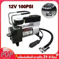 ราคา [Tiktok] POP Motor Store ปั๊มลม ปั๊มลมรถยนต์สองสูบ100PSI ปั๊มลมไฟฟ้าดิจิตอล ปั๊มลมติดรถยนต์ เครื่องปั๊มลมแบบพกพารุ่นสูบลมจักรยานพกพาใช้ไฟรถ ปั้มลม 12vแบบพกพา Car air pump 12V (1731393341817193812)