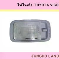 ราคา ขาย ไฟในเก๋ง / ไฟเพดาน TOYOTA VIGO ,TIGER D4D ,FORTUNER ,COMMUTER KDH222 ,VIOS , ALTIS พร้อมหลอดไฟ ยี่ห้อ AA MOTOR (1731221286950307098)