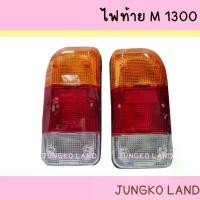 ราคา จัดส่งที่รวดเร็ว ไฟท้าย MAZDA M1300 FAMILIA มาสด้า เอ็ม1300 แฟมมิเลีย พร้อมขั้ว และหลอดไฟ ยี่ห้อ AA MOTOR (1731225060783457912)
