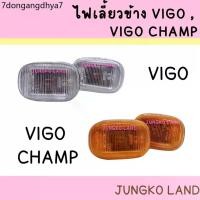 ราคา ส่งของที่กรุงเทพฯจิ๊กซอว์รองคลาน ไฟเลี้ยวข้าง ไฟข้างแก้ม TOYOTA VIGO, VIGO CHAMP , VIOS โตโยต้า วีโก้ , วีโก้ แชมป์ พร้อมขั้ว และหลอดไฟ ยี่ห้อ AA MOTOR (1732053283690743969)