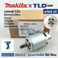 ราคา มอเตอร์ไขควงกระแทกไร้สาย (แท้)# (629163-9) Makita มากีต้า รุ่น TD110, TD110D, TW140D, TW140, TD090, TD110DZ, TD110DWYE กำลังไฟ 12V. (629163-9) (อะไหล่แท้ 100%) DC Motor (1731804371983370426)