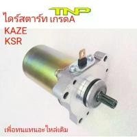 ราคา จัดส่งจากกทม MOTOR KAZE,ไดร์สตาร์ทKAZE,ไดร์สตาร์ทCHEER,ไดร์สตาร์ทKSR,มอเตอร์สตาร์ทKAZE,มอเตอร์สตาร์ทCHEER,มอเตอร์สตาร์ทKSR,KSR,KAZE (1732246014463215654)