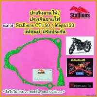 ราคา undercshop แบบพกพา ปะเก็นจานไฟ Stallions CT150 / Mega50 แท้ศูนย์ ประเก็นจานไฟ ปะเก็นฝาจานไฟ ปะเก็นฝาครอบจานไฟ เวฟ 125 บังลม มอเตอร์ไซค์ giorno น็อตเลส ทั้ง คัน led ปี 2024 ฐาน ดํา adilin กระปุก ตรง mt