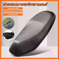 ราคา ที่หุ้มเบาะ รถมอไซค์ ผ้าคลุมเบาะ หนังหุ้มเบาะ สำหรับ กันฝนmotor รถมอไซค์ทุกรุ่น หนังหุ้ม กันน้ำ หุ้มเบาะ (1730365210652936553)