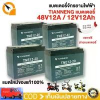 ราคา despiteShop113 ปัจจุบัน QiaoGuan Motor แบตเตอรี่แห้ง แท้!! 2023ใหม่ แบตเตอรี่จักรยานไฟฟ้า แบตเตอรี่12V 12Ah/20Ah แบตจักรยานไฟฟ้า48v แบตเตอรี่รถไฟฟ้าสามล้อ (1ชุด 4 ก้อน ) มอเตอร์ไซค์ Motorcycle (173113