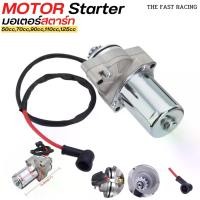 ราคา มอเตอร์สตาร์ท (ไดสตาร์ทแต่ง) ไดสตาร์ท ATV มอเตอร์ไซค์ motor starter เครื่องยนต์4จังหวะ Motorcycle (1729755446947252778)