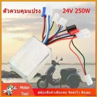 ราคา pregrashop ใช้งานได้ จัดส่งจากประเทศไทย กล่องควบคุมแบบมีแปรงถ่าน 24V โวลต์ 36/48V Motor Controller 250/350W วัตต์สำหรับรถจักรยานไฟฟ้าสกู๊ตเตอร์ E-BIKE ตัวควบคุม 24 โวลต์ตัวควบคุมมอเตอร์ 24 โวลต์ตัวค อ