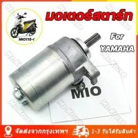 ราคา [COD] [จัดส่งจากกรุงเทพ] มอเตอร์สตาร์ท สำหรับ ยามาฮ่า มีทุกรุ่น รุ่น MIO115-I TTX FIRANO FINO115-I Starter Motor For YAMAHA ไดร์สตาร์ ไดร์สตาร์ท ไดร์สตาร์ทเดิม ไดสตาร์ท (1731342404721542940)