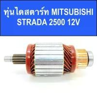 ราคา สปอตสินค้า ทุ่น ไดสตาร์ท มิตซูบิชิ สตราด้า พร้อมลูกปืน (ARMATURE STARTER MOTOR MITSUBISHI STRADA 2500 12V) ของใหม่ (1732156846466304953)