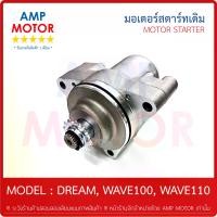 ราคา [Tiktok] มอเตอร์สตาร์ทเดิม (ไดสตาร์ทเดิม) ดรีม, เวฟ100, เวฟ110 DREAM, WAVE100, WAVE110 , WAVE100S 2005 (H) - MOTOR STARTER (1731309605012932403)
