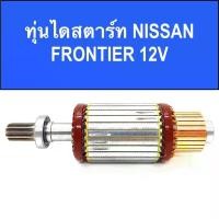 ราคา COD ทุ่น ไดสตาร์ท นิสสัน ฟรอนเทียร์ พร้อมลูกปืน หน้า-หลัง สินค้าใหม่ / (ARMATURE STARTER MOTOR NISSAN FRONTIE) (1732156784452864475)