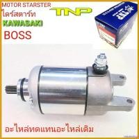 ราคา misresshop ปัจจุบัน MOTOR,KAWASAKI,KAWAZAKI,ไดร์สตาร์ทBOSS,ไดร์สตาร์ท บอส,ไดร์สตาร์ทBOSS,ไดร์สตาร์ทBOSS,มอเตอร์สตาร์ท BOSS175,ไดร์สตาร์ท บอส มอเตอร์ไซค์ Motorcycle (1730532524447533907)