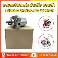 ราคา safetyshop168 [จัดส่งจากกรุงเทพ] มอเตอร์สตาร์ท สำหรับ ฮอนด้า มีทุกรุ่น รุ่น W110-i DREAM 110-i Starter Motor For HONDA ไดร์สตาร์ ไดร์สตาร์ท ไดร์สตาร์ทเดิม ไดสตาร์ท WAVE110-i scoopyindonesia มอเตอร์ไซค