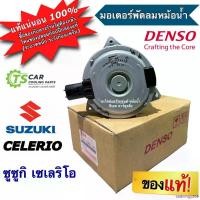 ราคา sadningy268 คุณภาพรับประกันได้ มอเตอร์พัดลมหม้อน้ำ แท้!! ซูซูกิ เซเลริโอ Suzuki Celerio ( ของแท้ SCG **17120-76M00**) มอเตอร์พัดลม มอเตอร์ หม้อน้ำ Motor มอเตอร์ระบายความร้อน มอเตอร์เป่าหม้อน้ำ Motorcy