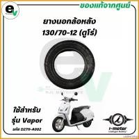 ราคา undercshop คุณภาพรับประกันได้ ยางนอกล้อหลัง 130/70-12 (ดูโร่) VAPOR แท้ศูนย์ ( I-MOTOR / ไอ-มอเตอร์ / TIRE RR. 130/70-12 (DURO) D2711-A002 Motorcycle มอเตอร์ไซค์ อะไหล่ แม็คโครมือสอง รถ (1730782512865
