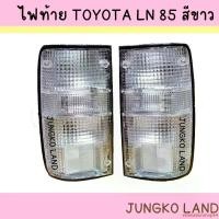 ราคา estimationshop54 ปัจจุบัน ( ของแต่ง ) ไฟท้าย TOYOTA โตโยต้า HILUX ไมตี้x MIGHTY X LN85 สีขาว พร้อมขั้ว และหลอดไฟ ยี่ห้อ AA MOTOR (1732211431691291466)