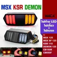 ราคา PastaPlaza ความคงทน WACA 18BK LED ไฟท้าย+ไฟเลี้ยวในตัว for MSX, DEMON (V.2) ทรงมัสแตง MSX, MSX SF, DEMON125, CB150R, CB650F, CBR650F ไฟท้ายแต่ง ไฟเลี้ยวแต่ง ไฟท้าย ไฟเลี้ยว ไฟฉุกเฉิน ไฟผ่าหมาก (1ชิ้น)