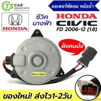 ราคา sandningshop168 ใช้งานได้ มอเตอร์พัดลม หม้อน้ำ Civic FD เครื่อง1.8 ปี2006-11 ฝั่งคนนั่ง (JT กล่องน้ำตาล CIVIC 2006) Honda ซีวิค นางฟ้า Fan Motor มอเตอร์ มอเตอร์พัดลมหม้อน้ำ รถยนต์ Auto (17309136976442
