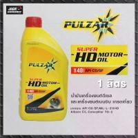 ราคา น้ำมันเครื่อง PULZAR super HD motor oil (เบอร์ 40) ขนาด 1 ลิตร (ส่งฟรี ไม่รอโปร) สินค้าขายดี (1731907770129090589)