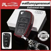 ราคา เคส Audi ซองรีโมทรถยนต์ เคสรีโมทรถยนต์ ปลอกรีโมทรถยนต์ [ สำหรับชุดรีโมท PL MOTOR ] (1729626215280183993)
