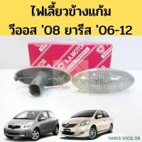 ราคา ไฟเลี้ยวข้าง ไฟเลี้ยวแก้ม Vios 2007-12 Yaris 2006-12 / ไฟแก้ม วีออส 08-12 ยารีส 06-12 AA MOTOR จัดส่งเฉพาะจุด (1731423462677972754)