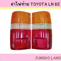 ราคา ฝาไฟท้าย TOYOTA โตโยต้า HILUX ไมตี้x MIGHTY X LN85 ยี่ห้อ AA MOTOR สินค้าแนะนำ (1732211632439987052)