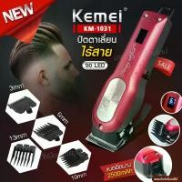 ราคา แบตตาเลี่ยน KEMEI KM-1031 ปัตเลียนไร้สาย Adjustable Cordless Powerful Motor Hair Clipper with 4 Comb ปัตเลี่ยนไร้สาย เครื่องมือตัดผมมืออาชีพ ตัดได้ทั้งเด็กและผู้ใหญ่ แบตตาเลียน (1731539465079916645)