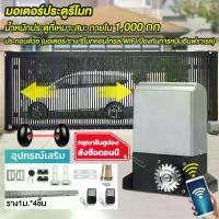 ราคา มอเตอร์ประตูอัตโนมัติ มอเตอร์ประตู ประตูรีโมทรั้ว ประตูรีโมทบ้าน มอเตอร์ประตูบานเลื่อน มอเตอร์เลื่อนประตู มอเตอร์ประตูรั้ว automatic gate motor (1729960791198763739)