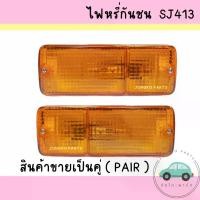 ราคา เฟรมรถ เฟรมรถ ไฟหรี่กันชน ไฟกันชน ไฟหรี่หน้า SUZUKI SJ413 JEEP CARIBIAN ซูซุกิ เอสเจ413 พร้อมขั้ว และหลอดไฟ ยี่ห้อ AA MOTOR ( สินค้าราคาต่อคู่ ) กันชน กันชน (1732177128450001013)