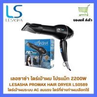 ราคา ไดร์เป่าผมเลอซาช่า LESASHA PROMAX 2400W (AC MOTOR) ลมแรงเป่าผมแห้งไว ไดร์ที่ช่างเลือกใช้ Hair (1731468933691443660)