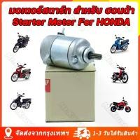ราคา [จัดส่งจากกรุงเทพ] มอเตอร์สตาร์ท สำหรับ ฮอนด้า มีทุกรุ่น รุ่น W125 DREAM125 MSX Starter Motor For HONDA ไดร์สตาร์ ไดร์สตาร์ท ไดร์สตาร์ทเดิม ไดสตาร์ท WAVE125 MSX125 (1730859682290043041)