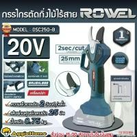 ราคา ROWEL กรรไกรตัดกิ่ง รุ่น DSC250-B 20V 25MM. (ไม่รวมแบต+แท่นชาร์จ) CORDLESS PRUNING SHEARS MOTOR BRUSHLESS ตัดกิ่งไร้สาย ตัดแต่งกิ่ง ตัดกิ่งไม้ แต่งสวน เกษตร เครื่องมือเกษตร งานสวน จัดส่ง FLASH (172975