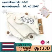 ราคา มอเตอร์เดรนน้ำทิ้งเครื่องซักผ้าLG แท้ 3 ขา MOTOR DRAIN มอเตอร์เดรน มอเตอร์เดรนน้ำทิ้งLG QC-22มอเตอร์ (1731229504914031801)