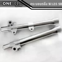 ราคา กระบอกโช้คหน้ากลึง 125 R /125 S /125i /100s อะไหล่แต่ง 125เก่า งาน KingDrag สวยๆเนียนๆ motor อะไหล่มอไซค์ ของแต่งรถ ชุดแ #1 (1731316593288643804)