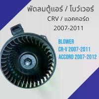 ราคา พัดลมตู้แอร์ โบว์เวอร์ ฮอนด้า CRV แอคคอร์ด 2007-2011 ซีอาร์วี ACCORD มอเตอร์ แอร์ HONDA CR-V Blower motor (1729748383089068647)