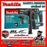 ราคา MAKITA HR166DZ HR166DZX1 สว่านโรตารี่ไร้สาย MAKITA 12V BL-MOTOR รุ่น HR166DZ เครื่องเปล่า ไม่มีแบตและแท่นชาร์จ (1732118249812297969)