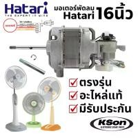 ราคา มอเตอร์พัดลม ฮาตาริ รุ่นมอเตอร์ส่าย อะไหล่พัดลม Hatari Fan Motor 16นิ้ว (1732085280721767162)